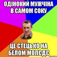 одінокий мужчіна в самом соку це Стецько на белом мопєдє