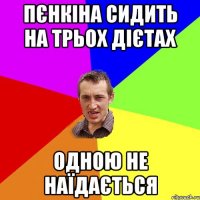 Пєнкіна сидить на трьох дієтах Одною не наїдається