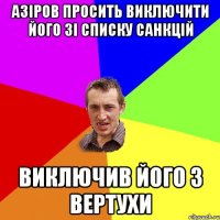 Азіров просить виключити його зі списку санкцій виключив його з вертухи