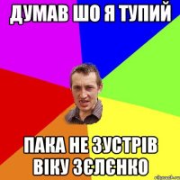 Думав шо я тупий пака не зустрів Віку Зєлєнко