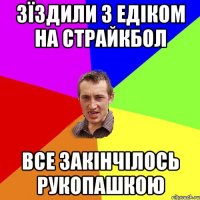 зїздили з едіком на страйкбол все закінчілось рукопашкою