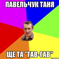 Павельчук Таня ще та "гав-гав"