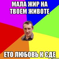 Мала Жир на твоем животе ето любовь к єде