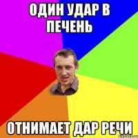 Один удар в печень отнимает дар речи