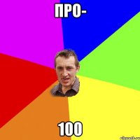 про- 100