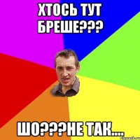 хтось тут бреше??? шо???не так....