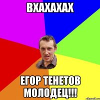 Вхахахах Егор Тенетов молодец!!!