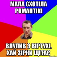 мала схотіла романтікі влупив з віртухі, хай зірки щітає