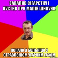 Запалив сігарєтку і пустив при малій шипуна Попала в больніца з отравлєнієм угарним газом