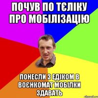 почув по тєліку про мобілізацію понесли з едіком в воєнкомат мобілки здавать