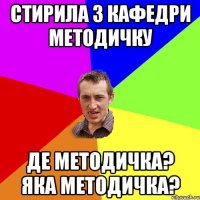 стирила з кафедри методичку де методичка? яка методичка?