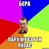 Бера пару фраз і ти погас