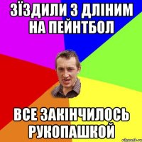 Зїздили з Дліним на пейнтбол все закінчилось рукопашкой