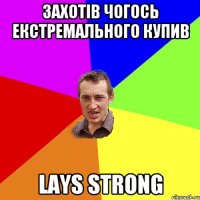 захотів чогось екстремального купив lays strong