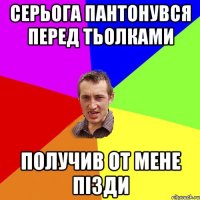 Серьога пантонувся перед тьолками получив от мене пізди