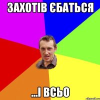 Захотів єбаться ...і всьо