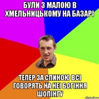 Були з малою в Хмельницькому на базарі Тепер за спиною всі говорять на неі богіння шопінгу