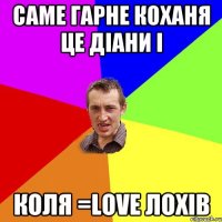 САМЕ ГАРНЕ КОХАНЯ ЦЕ ДІАНИ І КОЛЯ =LOVE ЛОХІВ