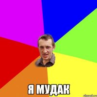  Я мудак