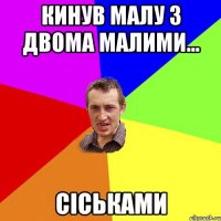 кинув малу з двома малими... сіськами