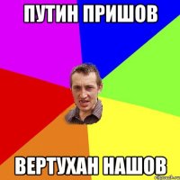 Путин пришов вертухан нашов