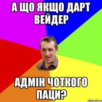 А що якщо Дарт Вейдер адмін Чоткого паци?