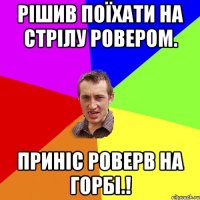 Рішив поїхати на стрілу ровером. Приніс роверв на горбі.!