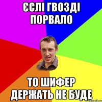 Єслі гвозді порвало то шифер держать не буде