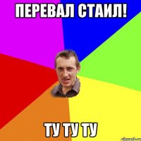 Перевал стаил! Ту ту ту