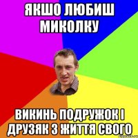 якшо любиш Миколку викинь подружок і друзяк з життя свого