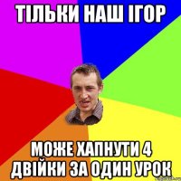 ТІЛЬКИ НАШ ІГОР МОЖЕ ХАПНУТИ 4 ДВІЙКИ ЗА ОДИН УРОК