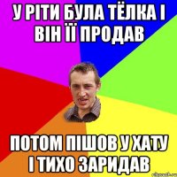 У Ріти була тёлка і він її продав Потом пішов у хату і тихо заридав