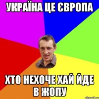 Україна це Європа Хто нехоче хай йде в жопу