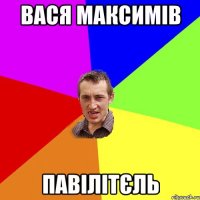 Вася Максимів павілітєль