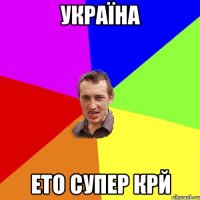 україна ето супер крй