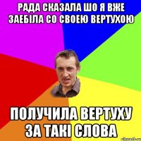 Рада сказала шо я вже заебіла со своею вертухою Получила вертуху за такі слова