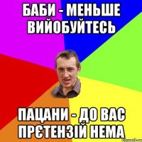 баби - меньше вийобуйтесь пацани - до вас прєтензій нема