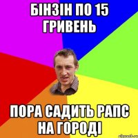 БІНЗІН ПО 15 ГРИВЕНЬ ПОРА САДИТЬ РАПС НА ГОРОДІ