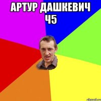 Артур Дашкевич ч5 