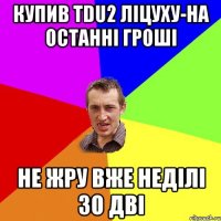 купив TDU2 лiцуху-на останнi грошi не жру вже недiлi зо двi