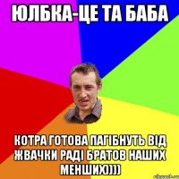 юлбка-це та баба котра готова пагібнуть від жвачки раді братов наших менших))))