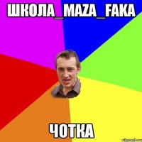 Школа_maza_faka Чотка