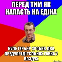 перед тим як напасть на едіка бультерьєр зробив два предупредітєльних гавка у воздух