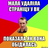 МАЛА УДАЛІЛА СТРАНІЦУ У ВК ПОКАЗАЛА ЯК ВОНА ОБІДИЛАСЬ