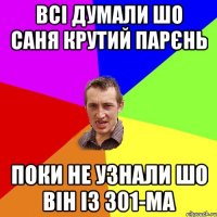 Всі думали шо Саня крутий парєнь поки не узнали шо він із 301-МА