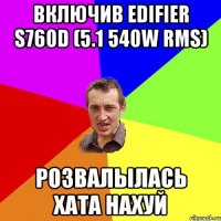 ВКЛЮЧИВ EDIFIER S760D (5.1 540W RMS) РОЗВАЛЫЛАСЬ ХАТА НАХУЙ