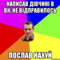 Написав дівчині в ВК, не відправилось Послав нахуй