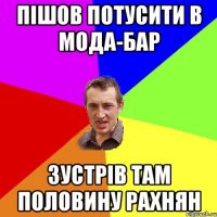 Пішов потусити в Мода-Бар зустрів там половину рахнян