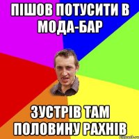 Пішов потусити в Мода-Бар зустрів там половину рахнів