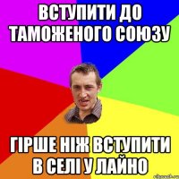 вступити до таможеного союзу гірше ніж вступити в селі у лайно